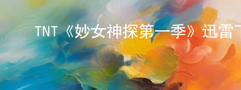 ﻿陈玉茜的网络影视资源,﻿TNT《妙女神探第一季》迅雷下载/在线观看/百度云-犯罪/历史载-美剧天堂